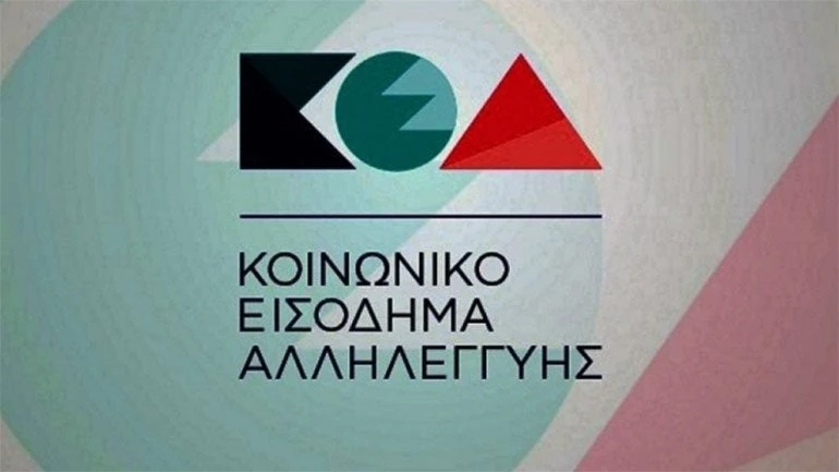 Στις 26 Οκτωβρίου η πληρωμή των δικαιούχων του Κοινωνικού Εισοδήματος Αλληλεγγύης